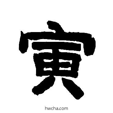 寅隶书怎么写好看 寅隶书写法 唐玄宗