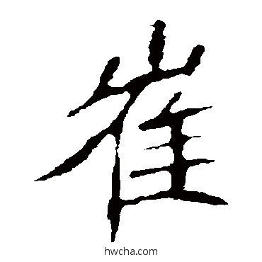 崔楷书怎么写好看 崔楷书写法 崔敬邕墓志