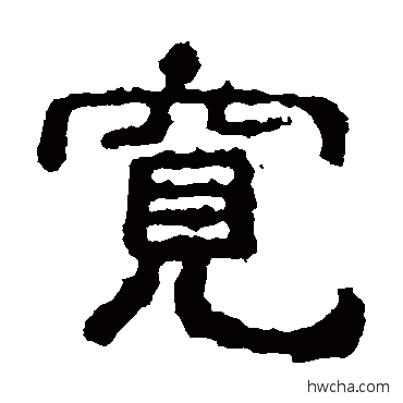 寬隶书怎么写好看 寬隶书写法 赵宽碑