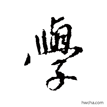 学行书怎么写好看 学行书写法 王羲之