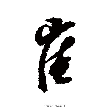 崔行书怎么写好看 崔行书写法 邢慈静