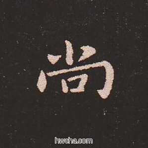 尚楷书怎么写好看 尚楷书写法 宣示表 钟繇·三国