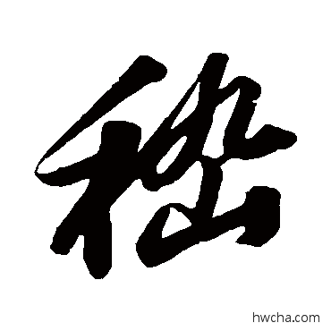 嵇行书怎么写好看 嵇行书写法 苏轼