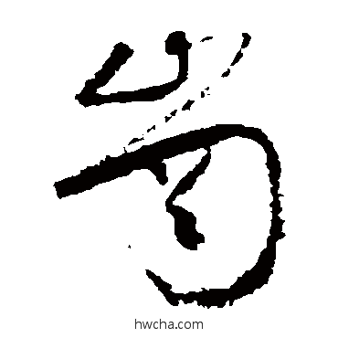 岗草书怎么写好看 岗草书写法 怀素