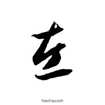 左草书怎么写好看 左草书写法 智永