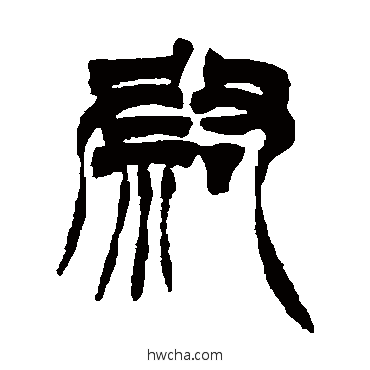 尉篆书怎么写好看 尉篆书写法 徐三庚