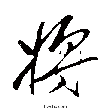 将行书怎么写好看 将行书写法 明人