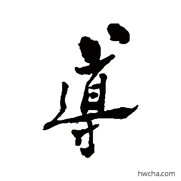 導行书怎么写好看 導行书写法 郑板桥