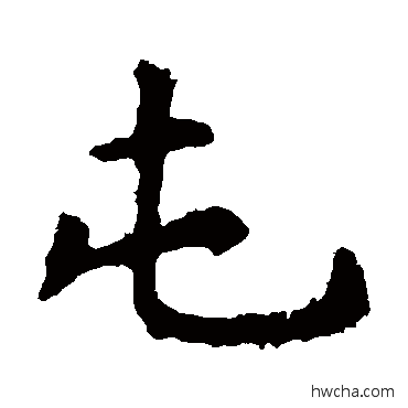 屯楷书怎么写好看 屯楷书写法 虞世南