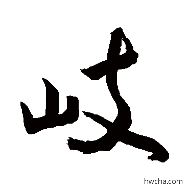 岐草书怎么写好看 岐草书写法 敬世江