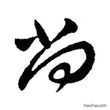 尚行书怎么写好看 尚行书写法 王献之