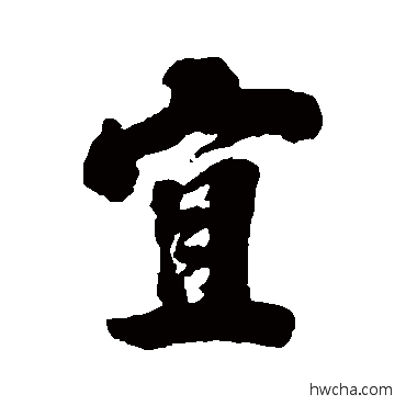 宜行书怎么写好看 宜行书写法 王原祁