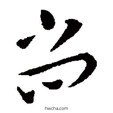 尚草书怎么写好看 尚草书写法 宣帝