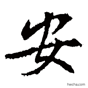 安楷书怎么写好看 安楷书写法 高正臣