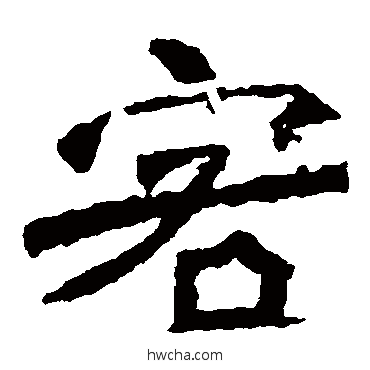 客楷书怎么写好看 客楷书写法 李璧碑