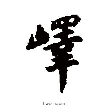 峄行书怎么写好看 峄行书写法 汇辑