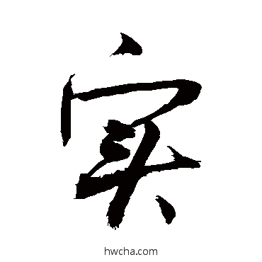 實草书怎么写好看 實草书写法 敬世江