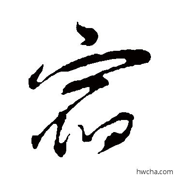 宿行书怎么写好看 宿行书写法 董其昌