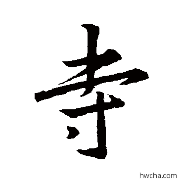 寺行书怎么写好看 寺行书写法 王羲之