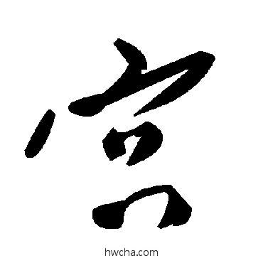 宮草书怎么写好看 宮草书写法 毛泽东