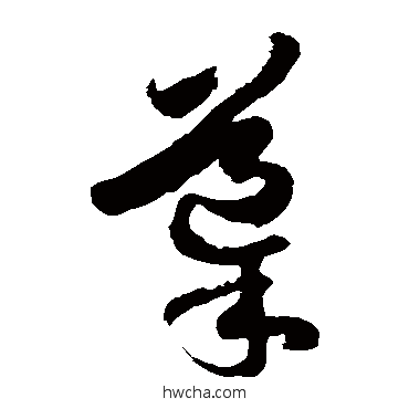 導草书怎么写好看 導草书写法 徐伯清