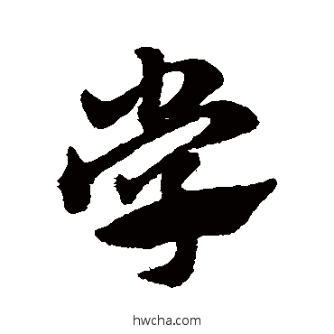 學草书怎么写好看 學草书写法 赵子昂