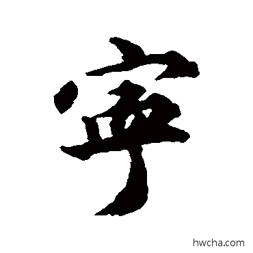 寧行书怎么写好看 寧行书写法 王世贞