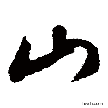 山草书怎么写好看 山草书写法 文征明