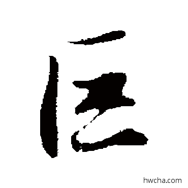 巨行书怎么写好看 巨行书写法 赵孟頫