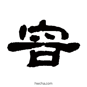 容隶书怎么写好看 容隶书写法 邓石如