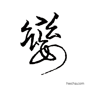 峦行书怎么写好看 峦行书写法 任询