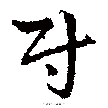 尉草书怎么写好看 尉草书写法 皇象