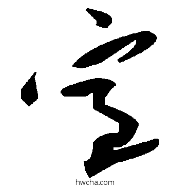 室草书怎么写好看 室草书写法 毛泽东