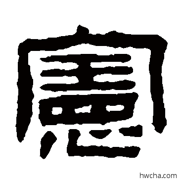 憲隶书怎么写好看 憲隶书写法 陈鸿寿