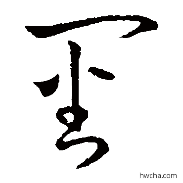 审草书怎么写好看 审草书写法 王羲之