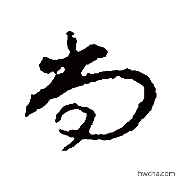 尚行书怎么写好看 尚行书写法 颜真卿