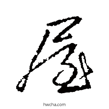 屋行书怎么写好看 屋行书写法 羊欣