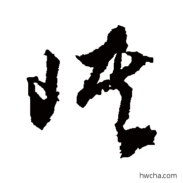 峽草书怎么写好看 峽草书写法 文征明