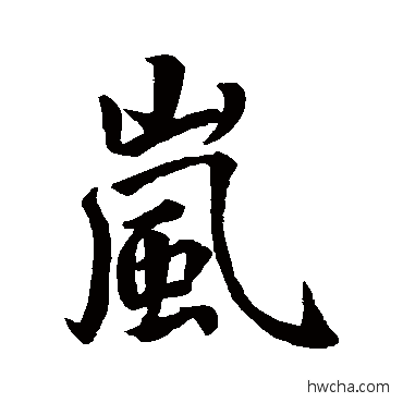 嵐行书怎么写好看 嵐行书写法 王羲之