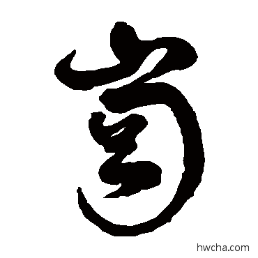 岗草书怎么写好看 岗草书写法 徐伯清