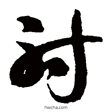 射草书怎么写好看 射草书写法 智永