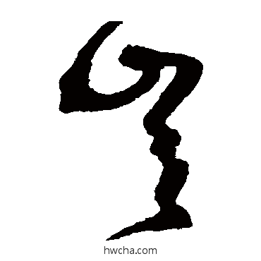 岂草书怎么写好看 岂草书写法 沈粲