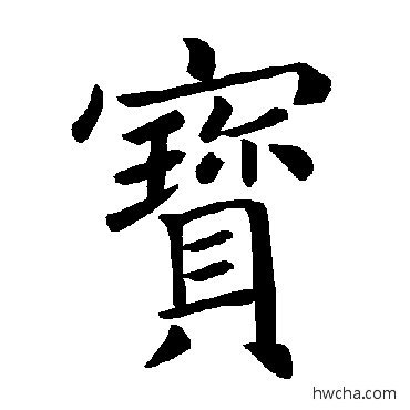 寶楷书怎么写好看 寶楷书写法 褚遂良