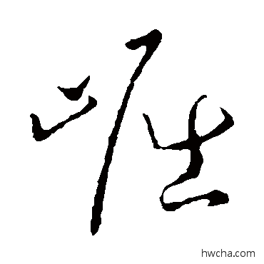 崛草书怎么写好看 崛草书写法 孙过庭