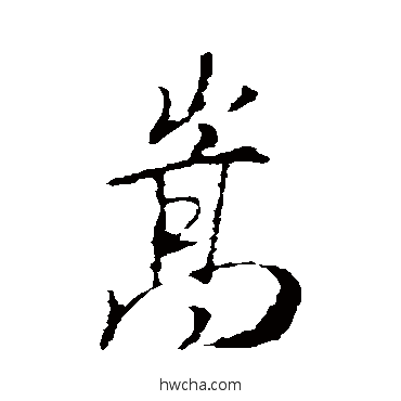 嵩行书怎么写好看 嵩行书写法 王羲之