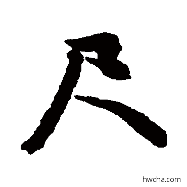 尺行书怎么写好看 尺行书写法 文征明