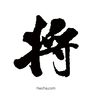 将行书怎么写好看 将行书写法 米芾