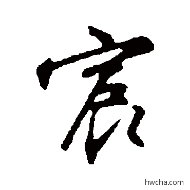 宸行书怎么写好看 宸行书写法 沈粲