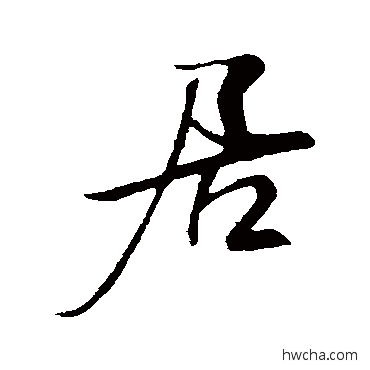 居行书怎么写好看 居行书写法 米芾