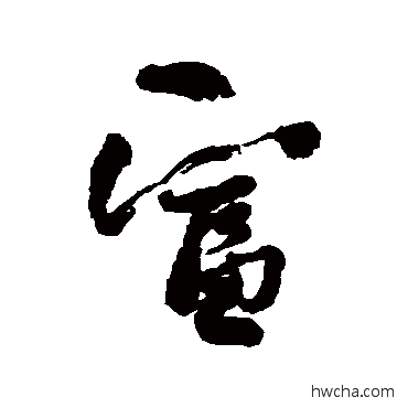 富行书怎么写好看 富行书写法 何绍基